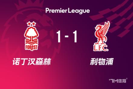 英超-利物浦1-1森林若塔替補救主終結(jié)六連勝