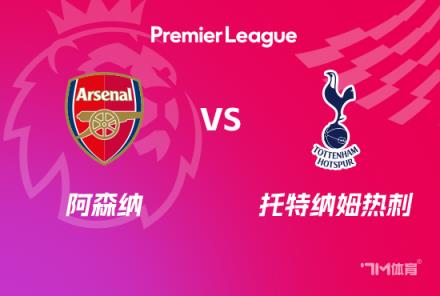 英超前瞻：阿森納對(duì)陣托特納姆熱刺