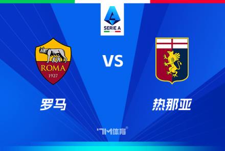 意甲焦點戰(zhàn)：羅馬對陣熱那亞分析