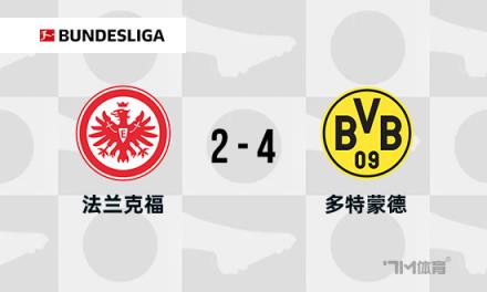 德甲焦點戰(zhàn)：法蘭克福對陣多特蒙德