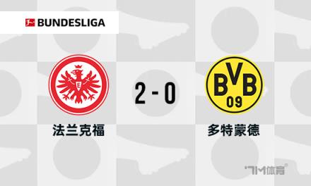 多特蒙德3連敗+7輪僅1勝，0-2負(fù)于法蘭克福排名跌至第10位