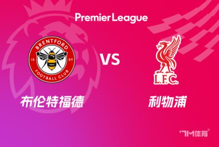 英超前瞻：布倫特福德對(duì)陣?yán)锲? title=