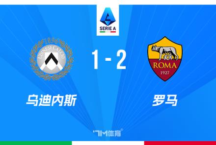 意甲-羅馬2-1烏迪內(nèi)斯，佩萊格里尼與多夫比克關鍵進球