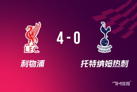英聯(lián)杯決賽戰(zhàn)利物浦逆轉熱刺 薩拉赫范迪克破門晉級
