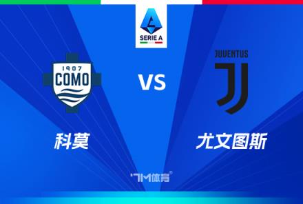 意甲前瞻：科莫對(duì)陣尤文圖斯
