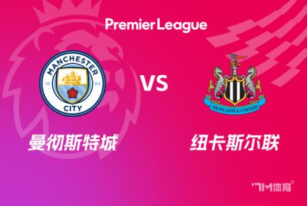 英超前瞻：曼城對陣紐卡斯爾聯(lián)