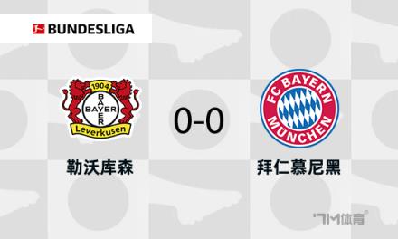 拜仁0-0勒沃庫(kù)森，伊藤洋輝門(mén)線解圍藥廠兩中框