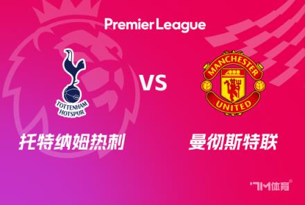 英超前瞻：熱刺對陣曼聯(lián)