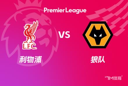 英超焦點(diǎn)戰(zhàn)：利物浦對(duì)陣?yán)顷?duì)