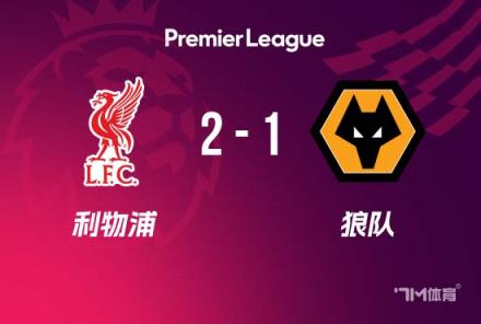 英超-利物浦2-1狼隊 薩拉赫建功 迪亞斯破門助球隊21輪不敗