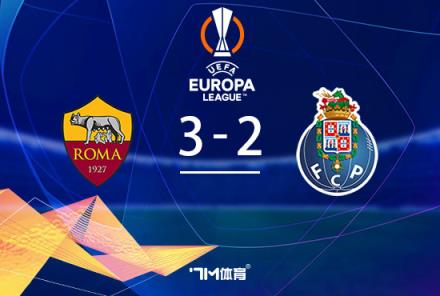 迪巴拉梅開二度 羅馬3-2險(xiǎn)勝波爾圖總分4-3晉級