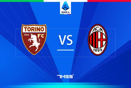 意甲焦點(diǎn)戰(zhàn)：都靈對陣AC米蘭