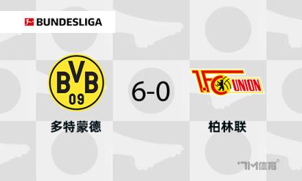 多特蒙德6-0戰(zhàn)勝柏林聯(lián)合，聯(lián)賽近8輪首勝吉拉西上演大四喜