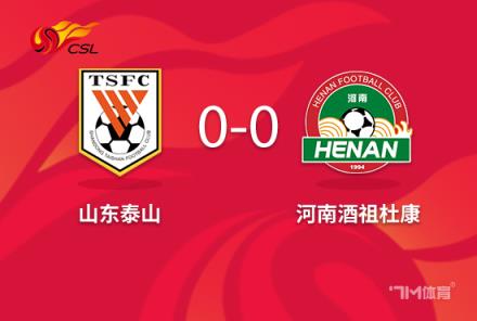 王大雷被紅牌！泰山隊(duì)十人作戰(zhàn)0-0戰(zhàn)平河南克雷桑錯失良機(jī)