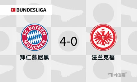 德甲：拜仁4-0勝法蘭克福，伊藤洋輝破門助球隊8分領跑
