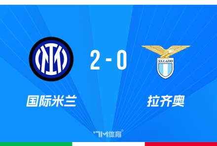 國(guó)米2-0拉齊奧，阿瑙托維奇世界波助力，恰20點(diǎn)射鎖定勝局