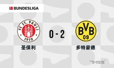 德甲多特蒙德2-0圣保利連勝吉拉西建功