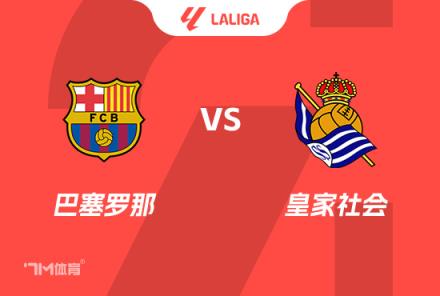 西甲前瞻：巴薩對陣皇家社會