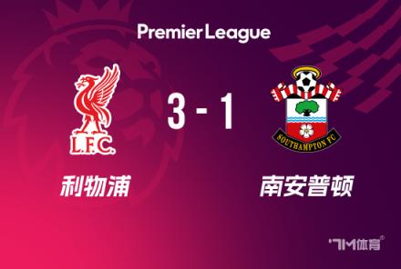 利物浦3-1南安普頓：努涅斯破門(mén)+造點(diǎn)，薩拉赫兩射一傳