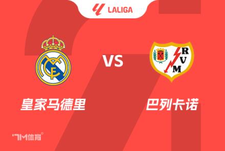 西甲前瞻：皇馬對陣巴列卡諾
