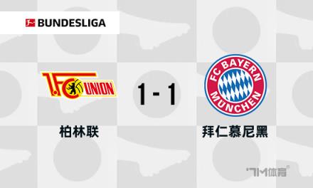 德甲：拜仁1-1柏林聯(lián)合，薩內(nèi)替補破門，烏爾比希送禮