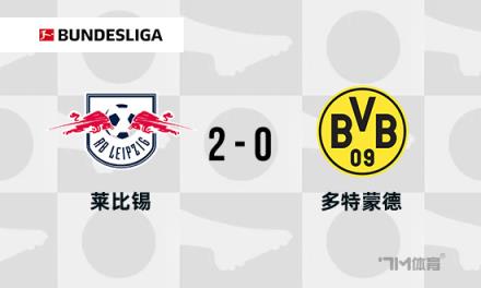 德甲：多特蒙德0-2不敵萊比錫，吉拉西錯失單刀機(jī)會導(dǎo)致兩連敗