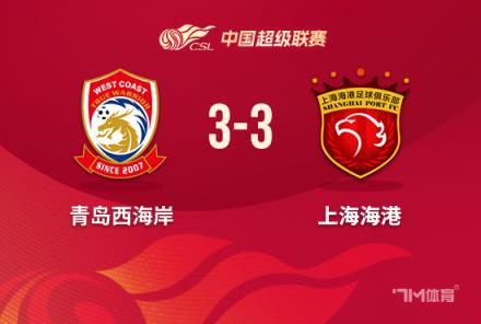 海港3-3絕平西海岸 阿齊茲雙響顏駿凌關(guān)鍵失誤