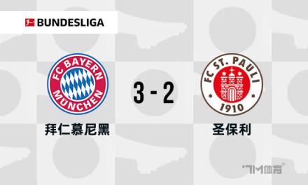 德甲：拜仁3-2圣保利，薩內(nèi)梅開二度，凱恩傳射建功
