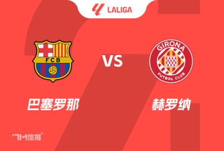 西甲前瞻：巴薩對陣赫羅納