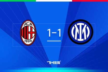 意杯首回合：米蘭1-1國米，鴨脖破門，邁尼昂屢神撲