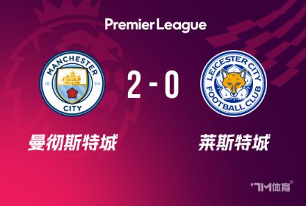 英超：曼城2-0勝萊斯特城，格拉利什閃電破門，馬爾穆什建功