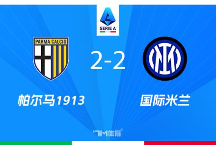 國米2-2戰(zhàn)平帕爾馬暫列積分榜首位