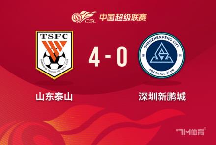 中超-泰山4-0零封新鵬城取兩連勝李源一任意球建功