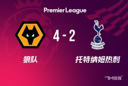 英超：熱刺2-4狼隊，近6輪4負，羅梅羅失誤，努里傳射
