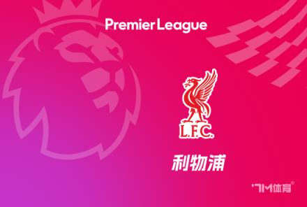 利物浦考慮與馬馬達什維利續(xù)約，加洛斯或被外租