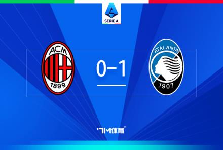 AC米蘭0-1亞特蘭大，近5輪僅1勝，3天后意杯戰(zhàn)國(guó)米
