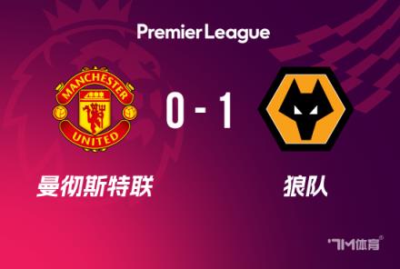 英超-曼聯(lián)0-1負于狼隊 狼隊豪取5連勝成功保級