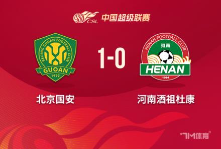 中超-國安1-0河南 方昊絕殺張稀哲紅牌