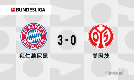 德甲拜仁3-0美因茨，下輪取勝奪冠，凱恩停賽