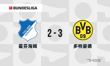 德甲：多特蒙德3-2霍芬海姆，吉拉西破門，安東補(bǔ)時絕殺