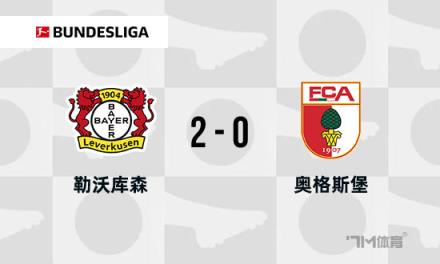 德甲：勒沃庫森2-0奧格斯堡，距榜首僅差8分，?？似崎T助力取勝