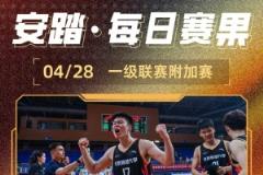 CUBA今日賽果：北師大首進(jìn)32強(qiáng) 中國民航與深圳大學(xué)附加賽奮力突圍