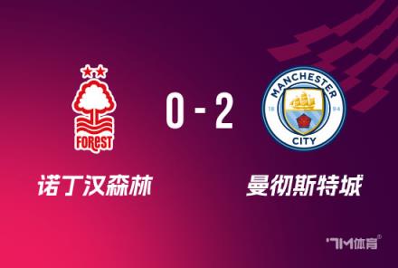 曼城2-0勝森林挺進(jìn)足總杯決賽將對(duì)陣水晶宮