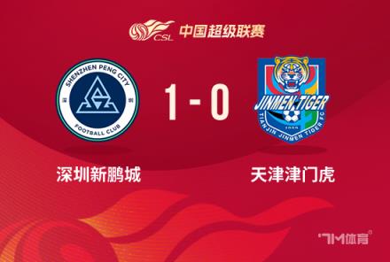 中超-深圳1-0津門虎 杜加利奇絕殺 方鏡淇失誤