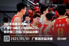 常規(guī)賽冠軍廣廈3-0橫掃遼寧，隊(duì)史第三次闖入總決賽