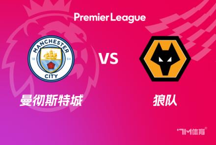英超賽事前瞻分析：曼城對陣狼隊