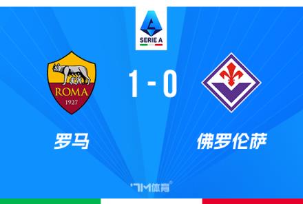 意甲羅馬1-0佛羅倫薩，19輪不敗多夫比制勝球