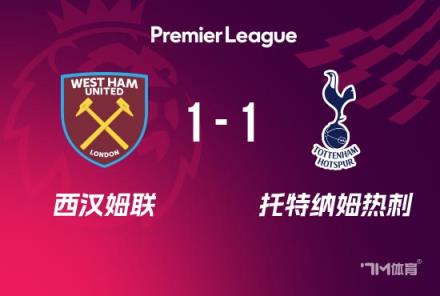 止3連??！熱刺1-1平西漢姆，奧多貝爾首開紀(jì)錄