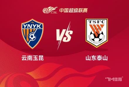 中超前瞻：云南玉昆對陣山東泰山