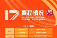 全國(guó)U17青少年聯(lián)賽女子組山東賽區(qū)4強(qiáng)誕生 半決賽明日開打